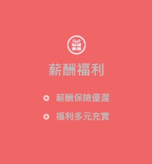 福利待遇